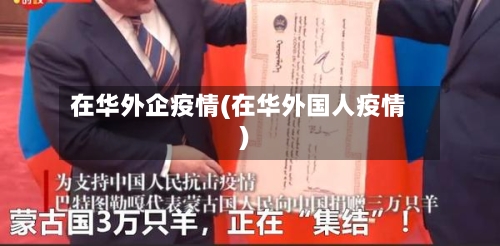 在华外企疫情(在华外国人疫情)