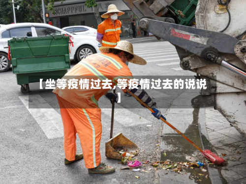 【坐等疫情过去,等疫情过去的说说】