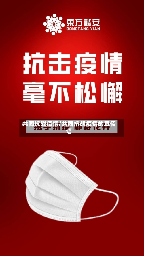 共同抗战疫情/共同抗战疫情的宣传语-第2张图片