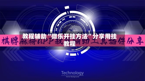 教程辅助“微乐开挂方法”分享用挂教程-第3张图片