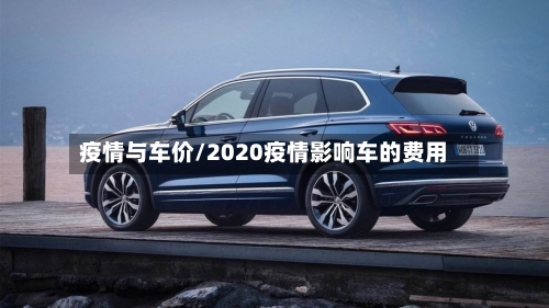 疫情与车价/2020疫情影响车的费用-第2张图片