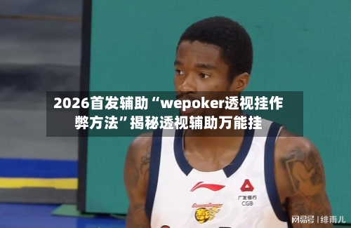 2026首发辅助“wepoker透视挂作弊方法	”揭秘透视辅助万能挂-第2张图片