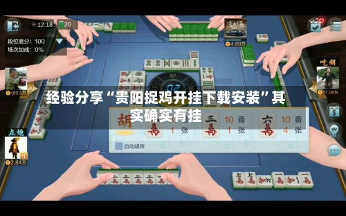 经验分享“贵阳捉鸡开挂下载安装”其实确实有挂-第3张图片