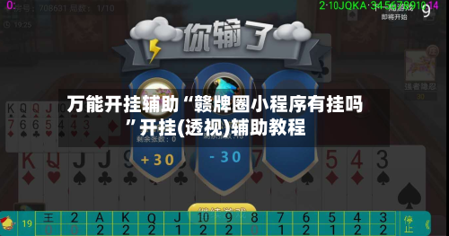 万能开挂辅助“赣牌圈小程序有挂吗”开挂(透视)辅助教程