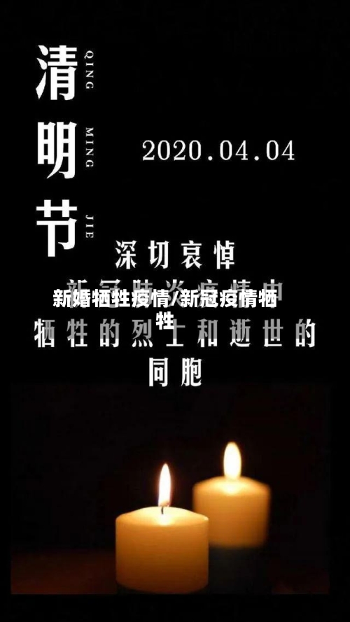 新婚牺牲疫情/新冠疫情牺牲-第2张图片