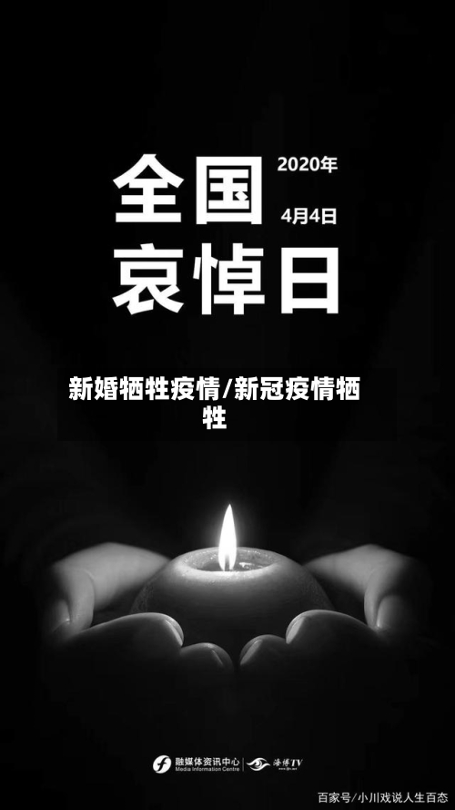 新婚牺牲疫情/新冠疫情牺牲