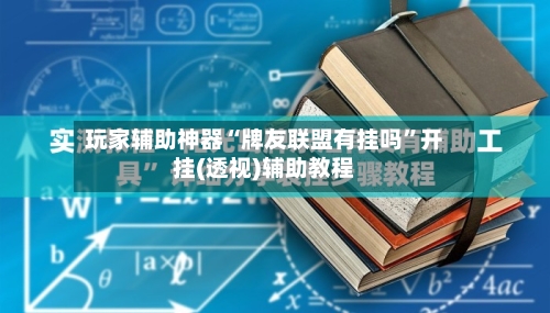 玩家辅助神器“牌友联盟有挂吗”开挂(透视)辅助教程-第2张图片