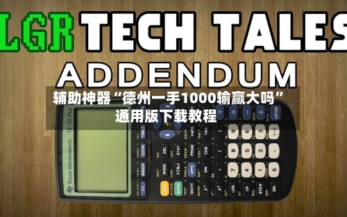 辅助神器“德州一手1000输赢大吗	”通用版下载教程-第2张图片