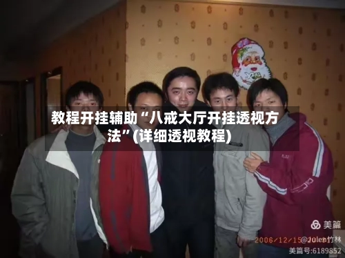 教程开挂辅助“八戒大厅开挂透视方法”(详细透视教程)