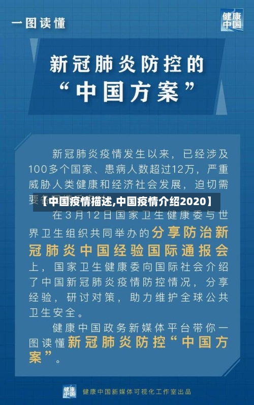 【中国疫情描述,中国疫情介绍2020】