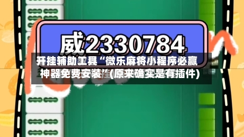 开挂辅助工具“微乐麻将小程序必赢神器免费安装”(原来确实是有插件)