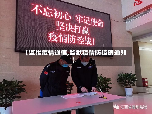 【监狱疫情通信,监狱疫情防控的通知】