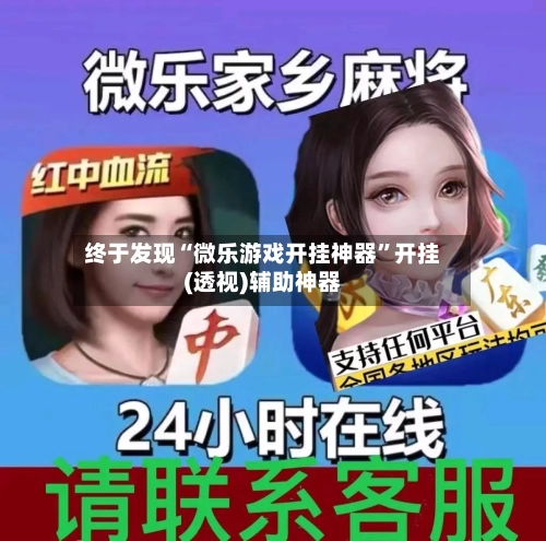 终于发现“微乐游戏开挂神器”开挂(透视)辅助神器