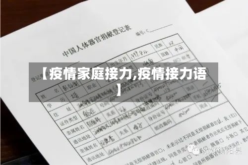 【疫情家庭接力,疫情接力语】-第2张图片