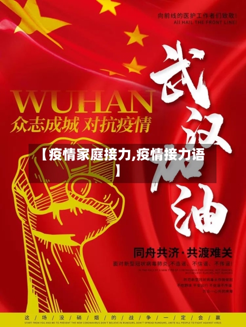 【疫情家庭接力,疫情接力语】