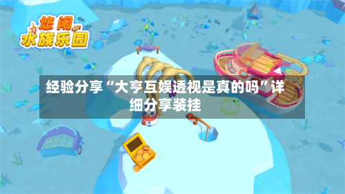 经验分享“大亨互娱透视是真的吗	”详细分享装挂-第2张图片