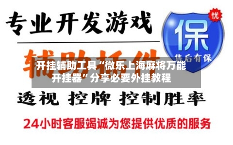 开挂辅助工具“微乐上海麻将万能开挂器”分享必要外挂教程