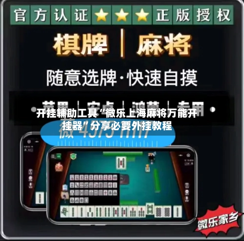 开挂辅助工具“微乐上海麻将万能开挂器	”分享必要外挂教程-第2张图片