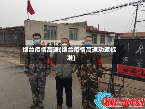 烟台疫情高速(烟台疫情高速劝返标准)-第2张图片