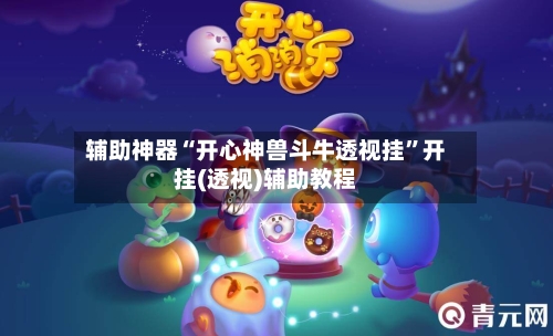 辅助神器“开心神兽斗牛透视挂”开挂(透视)辅助教程