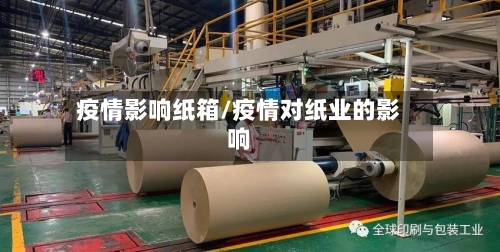 疫情影响纸箱/疫情对纸业的影响-第2张图片