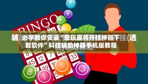 必学教你安装“爱玩麻将开挂神器下载软件”科技辅助神器手机版教程