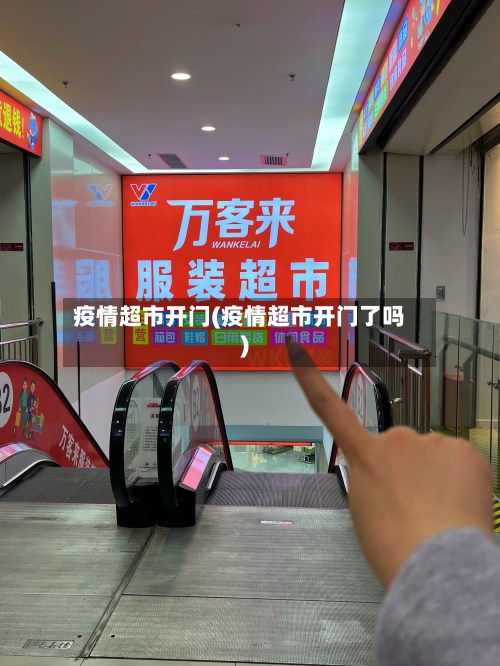 疫情超市开门(疫情超市开门了吗)