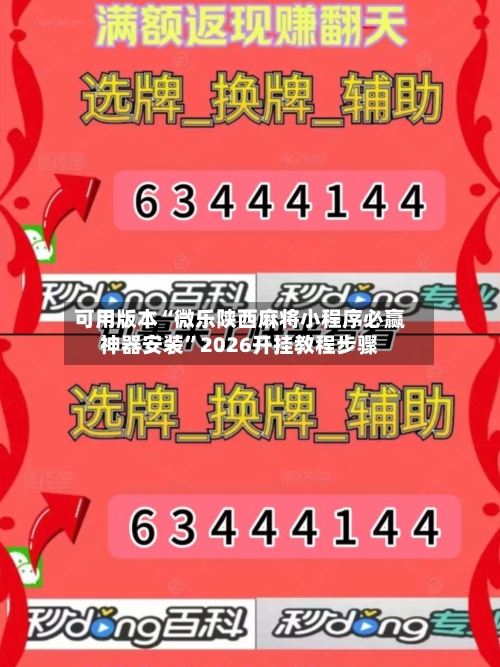 可用版本“微乐陕西麻将小程序必赢神器安装”2026开挂教程步骤