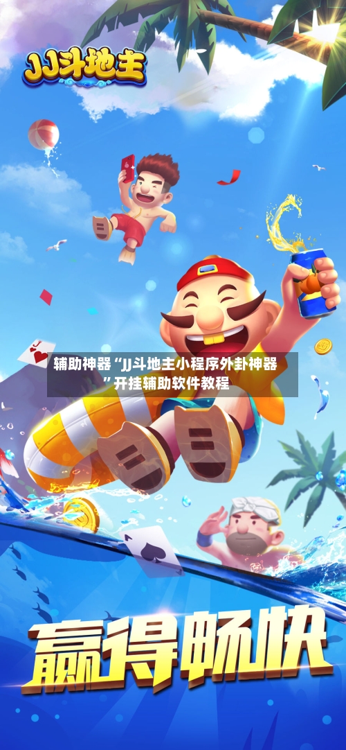 辅助神器“JJ斗地主小程序外卦神器”开挂辅助软件教程