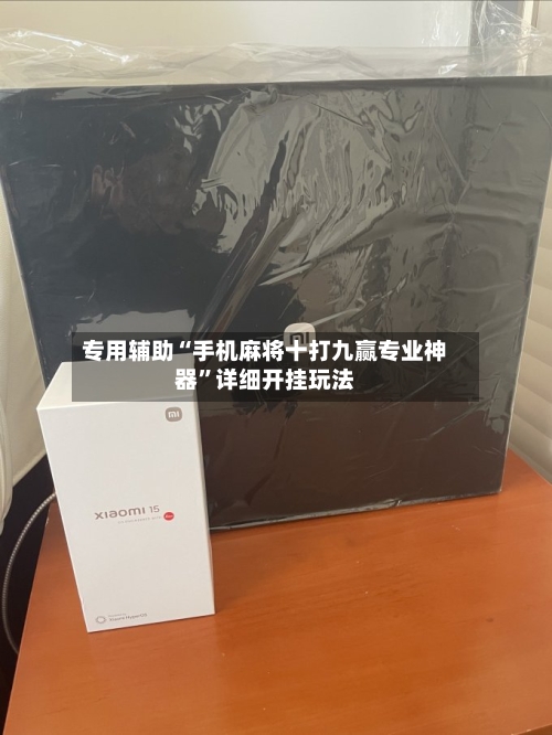 专用辅助“手机麻将十打九赢专业神器”详细开挂玩法