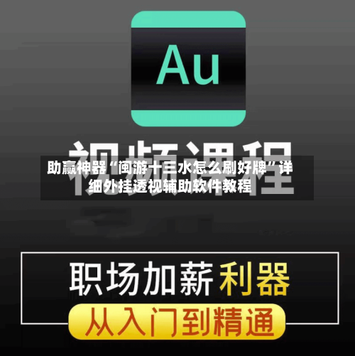 助赢神器“闽游十三水怎么刷好牌”详细外挂透视辅助软件教程-第2张图片