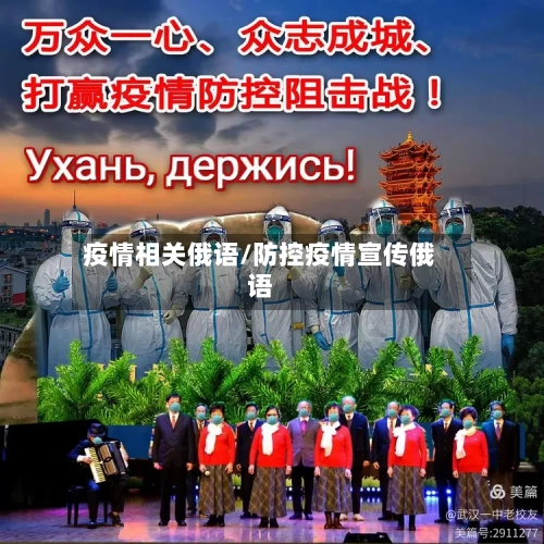 疫情相关俄语/防控疫情宣传俄语-第2张图片