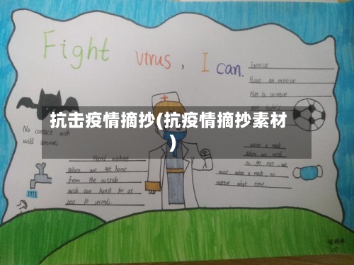 抗击疫情摘抄(抗疫情摘抄素材)-第3张图片