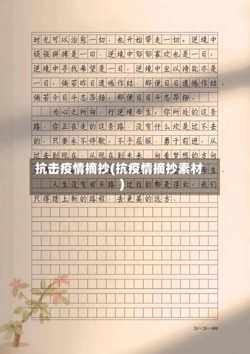 抗击疫情摘抄(抗疫情摘抄素材)