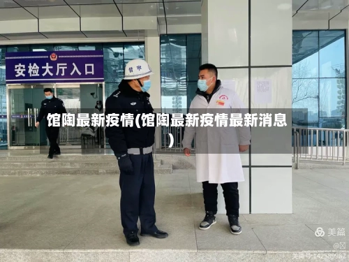 馆陶最新疫情(馆陶最新疫情最新消息)