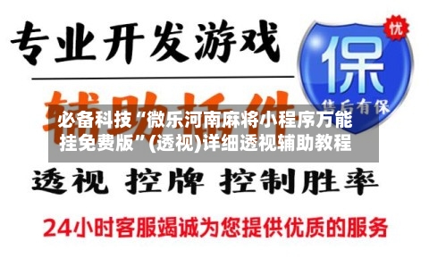 必备科技“微乐河南麻将小程序万能挂免费版”(透视)详细透视辅助教程