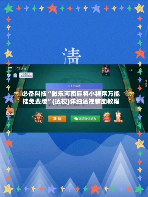 必备科技“微乐河南麻将小程序万能挂免费版”(透视)详细透视辅助教程-第3张图片