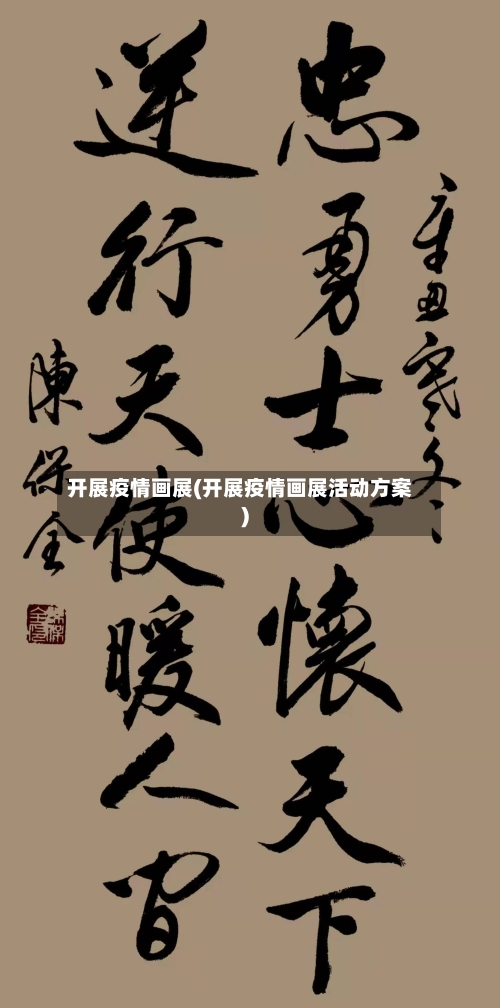 开展疫情画展(开展疫情画展活动方案)-第2张图片