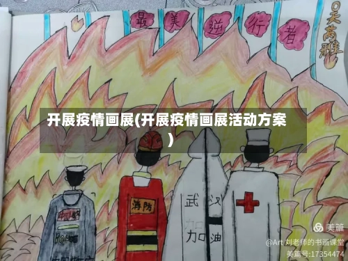 开展疫情画展(开展疫情画展活动方案)