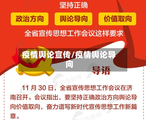 疫情舆论宣传/疫情舆论导向