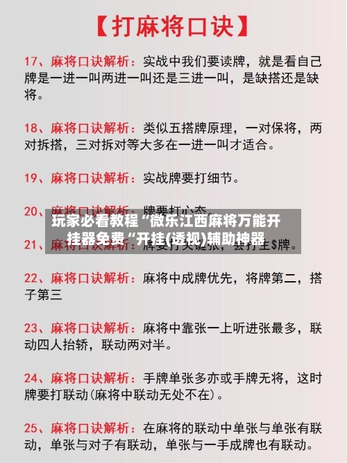 玩家必看教程“微乐江西麻将万能开挂器免费“开挂(透视)辅助神器-第2张图片