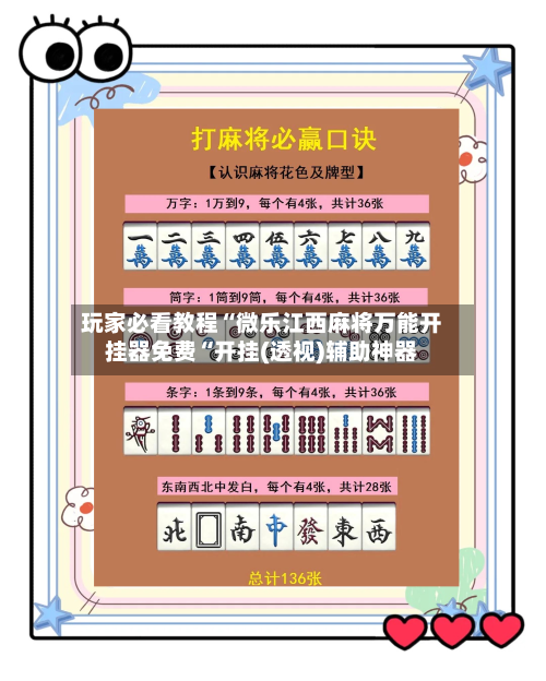 玩家必看教程“微乐江西麻将万能开挂器免费“开挂(透视)辅助神器