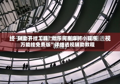 辅助开挂工具“微乐河南麻将小程序万能挂免费版”详细透视辅助教程-第3张图片