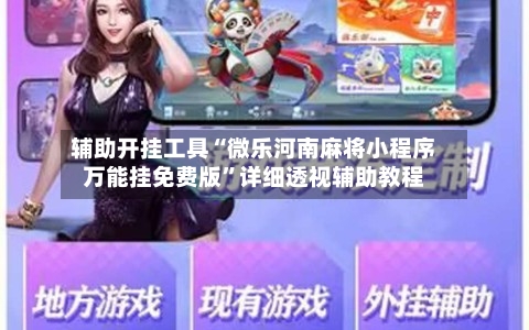 辅助开挂工具“微乐河南麻将小程序万能挂免费版”详细透视辅助教程