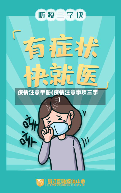 疫情注意手册(疫情注意事项三字)-第2张图片