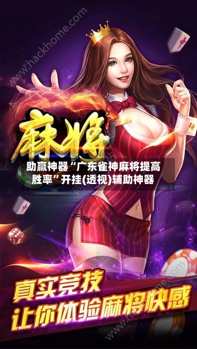 助赢神器“广东雀神麻将提高胜率”开挂(透视)辅助神器
