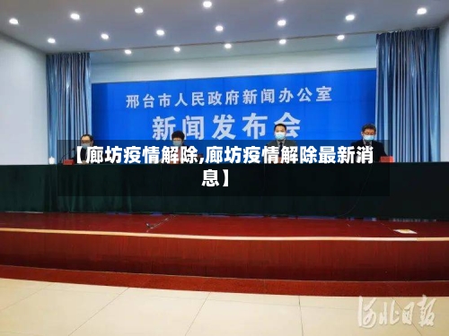【廊坊疫情解除,廊坊疫情解除最新消息】