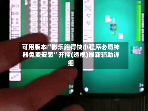 可用版本“微乐跑得快小程序必赢神器免费安装”开挂(透视)最新辅助详细-第3张图片