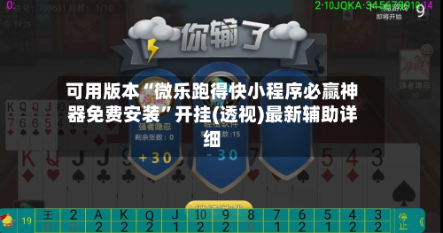 可用版本“微乐跑得快小程序必赢神器免费安装”开挂(透视)最新辅助详细