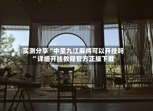 实测分享“中至九江麻将可以开挂吗”详细开挂教程官方正版下载